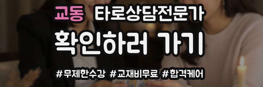 교동 타로상담전문가 자격증