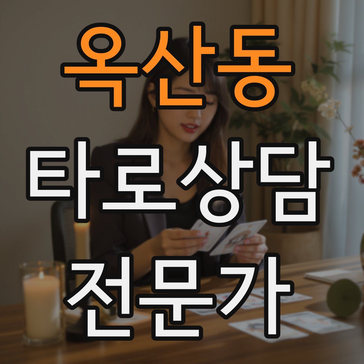 옥산동 타로상담전문가 자격증