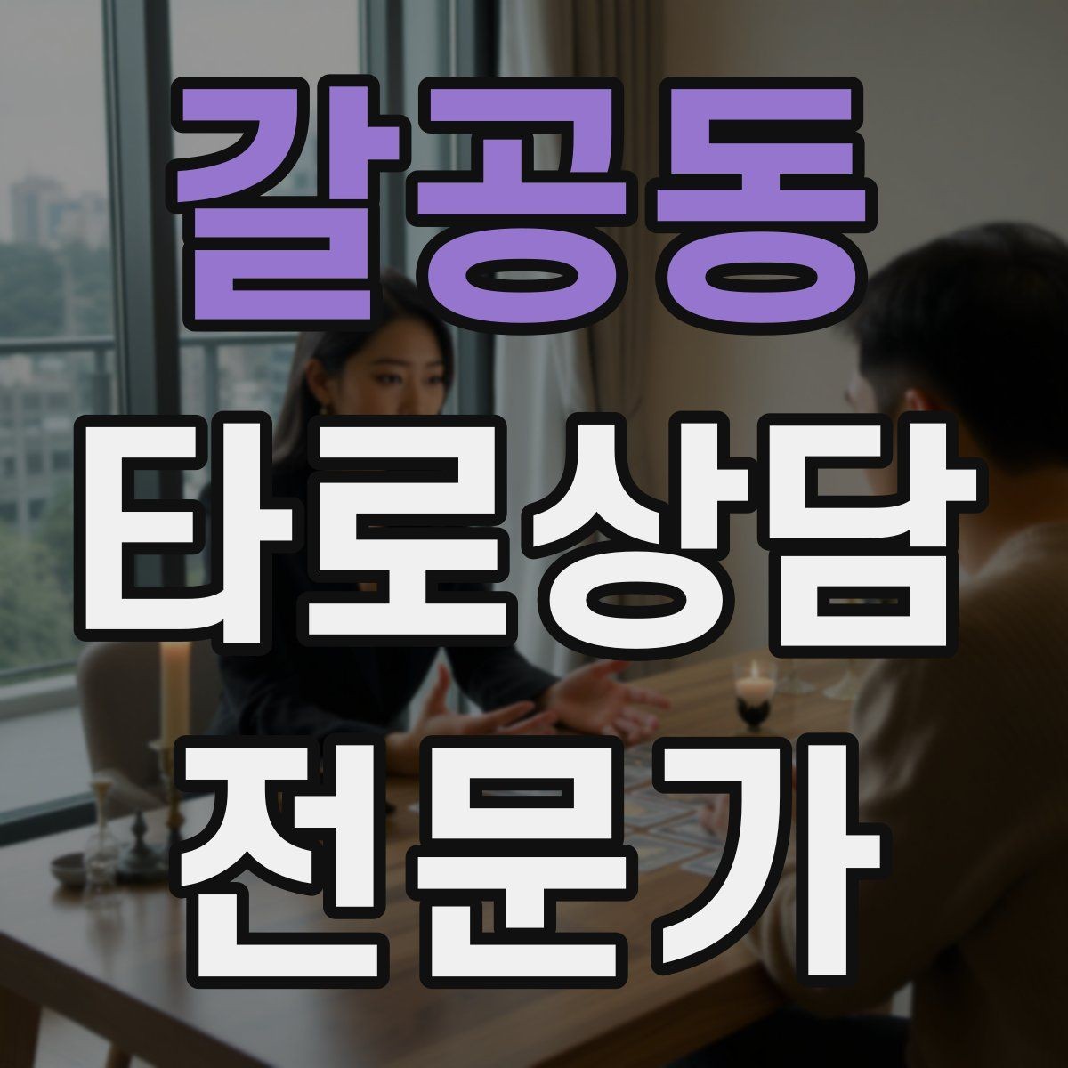 갈공동 타로상담전문가 자격증 시간당 요금 vs 건당 요금 장단점