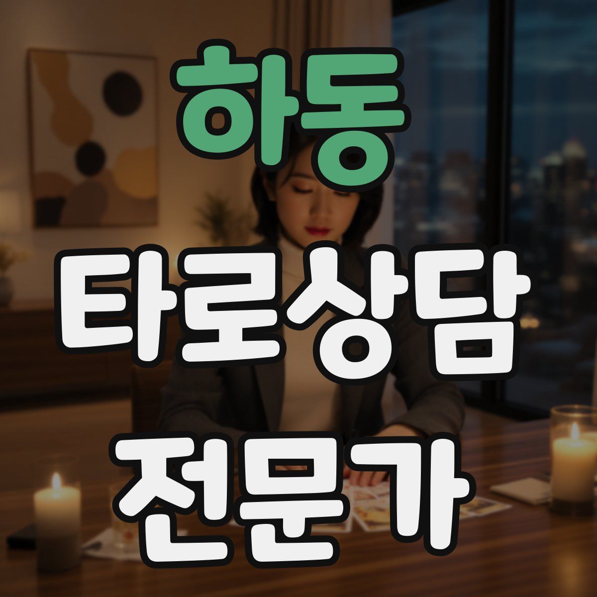 하동 타로상담전문가 자격증