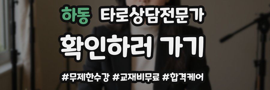 하동 타로상담전문가 자격증