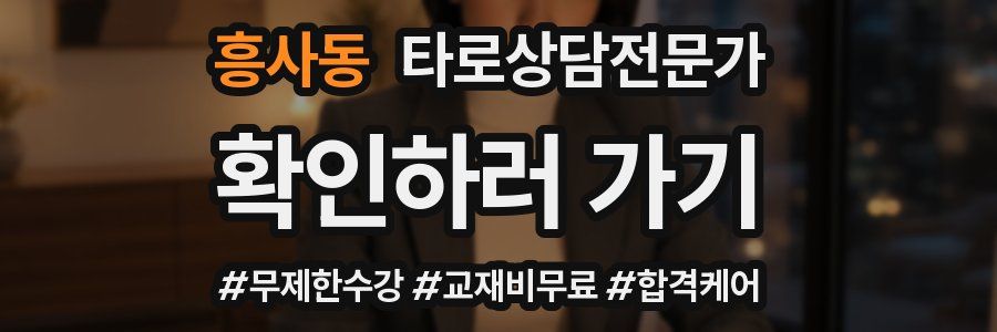 흥사동 타로상담전문가 자격증