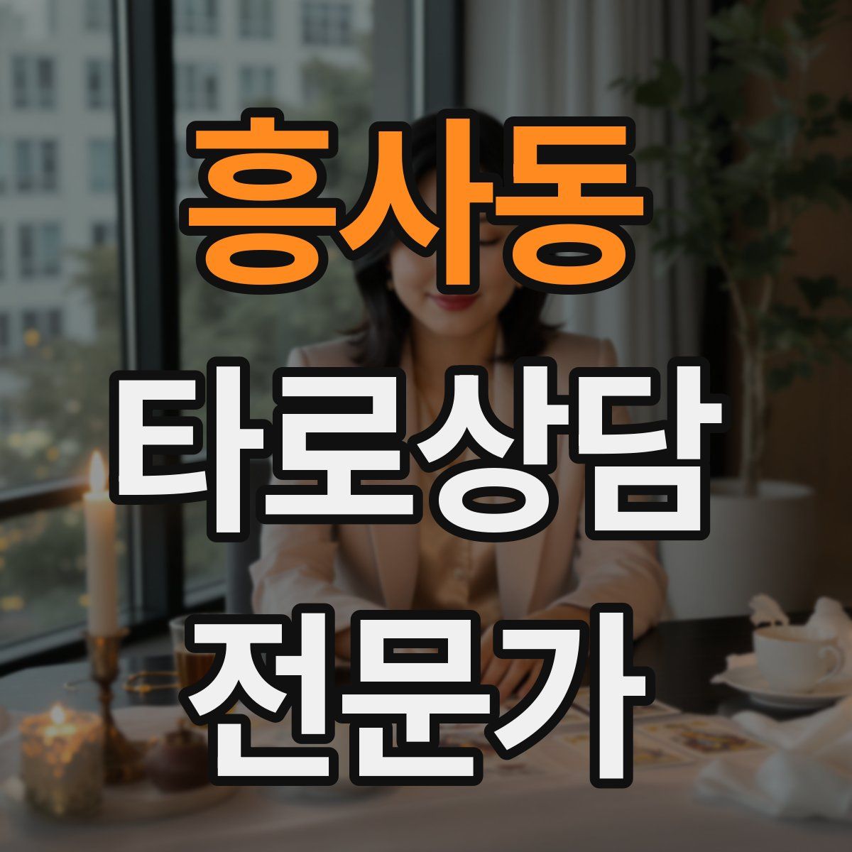흥사동 타로상담전문가 자격증
