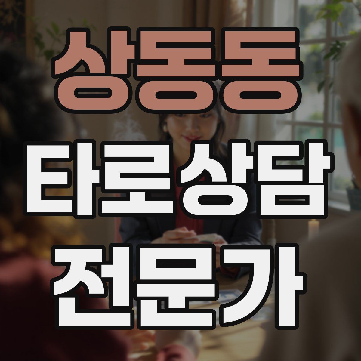 상동동 타로상담전문가 자격증 상담 분위기를 부드럽게 여는 오프닝