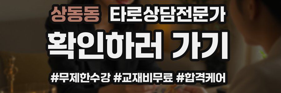 상동동 타로상담전문가 자격증