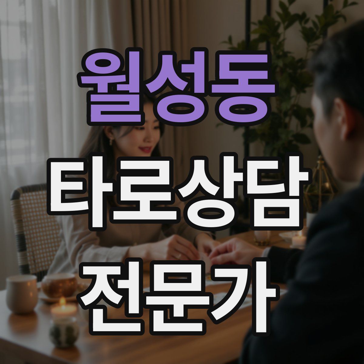 월성동 타로상담전문가 자격증