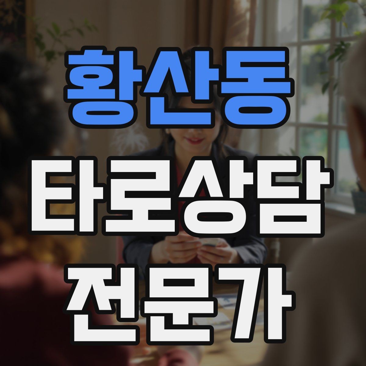 황산동 타로상담전문가 자격증 내담자에게 선택지를 제시하는 마무리 구성