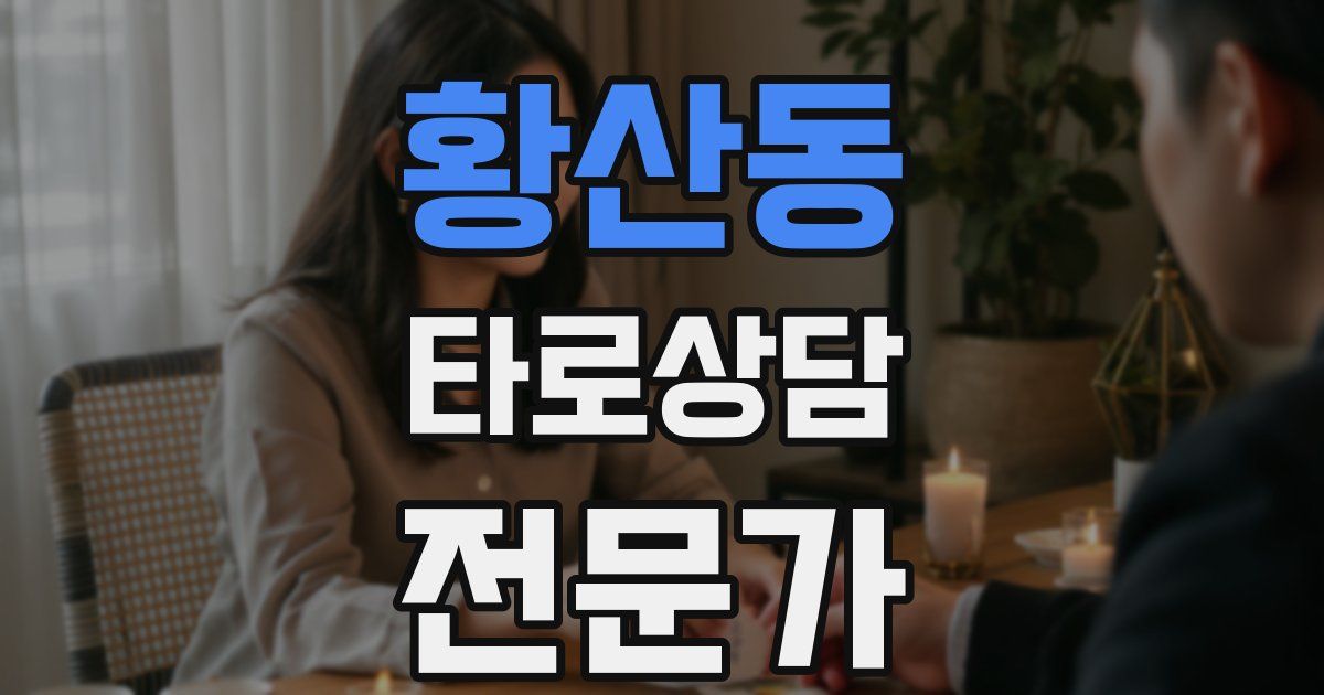 황산동 타로상담전문가 자격증