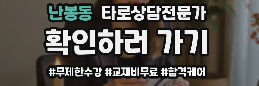 난봉동 타로상담전문가 자격증