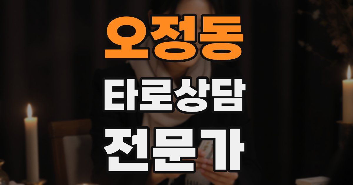 오정동 타로상담전문가 자격증
