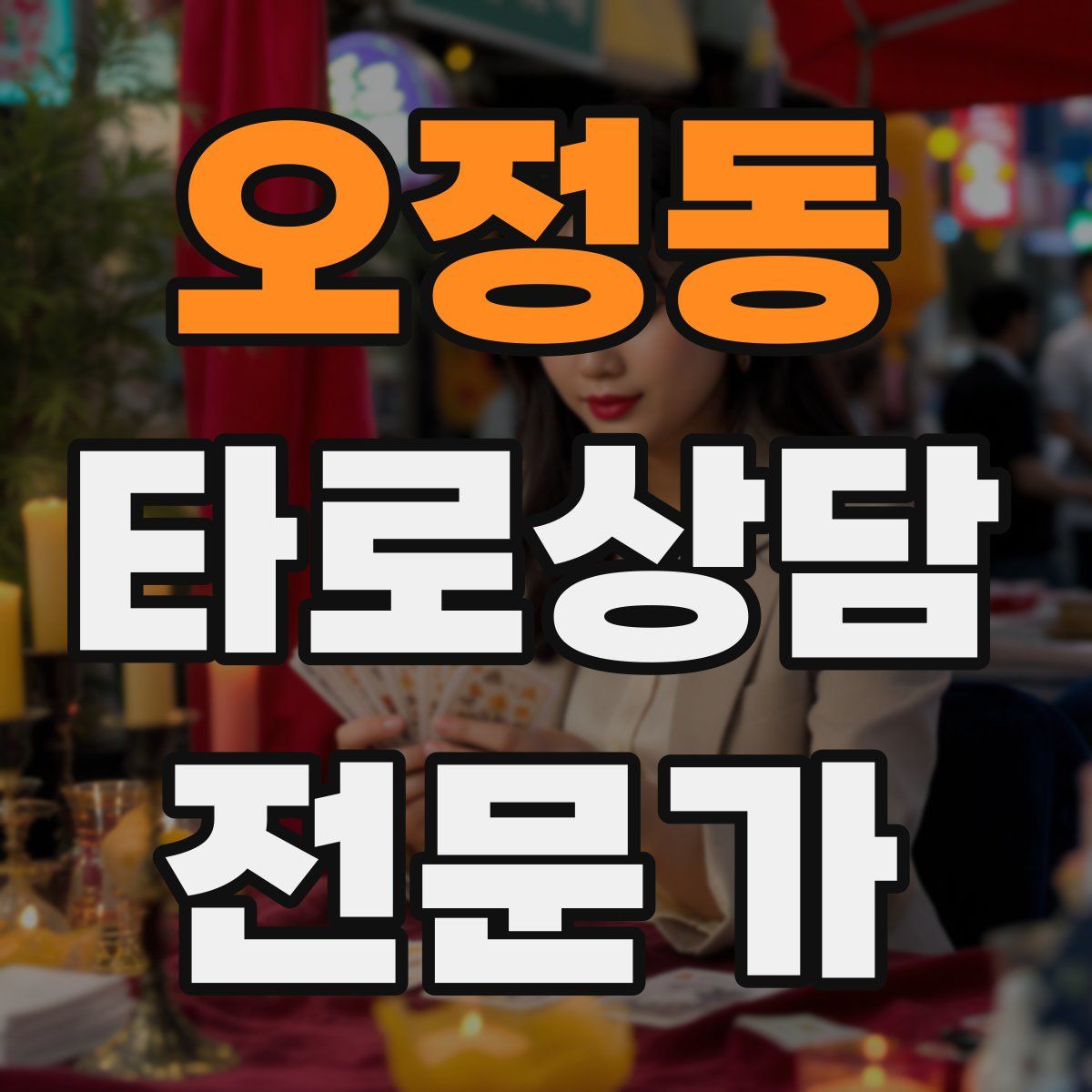 오정동 타로상담전문가 자격증