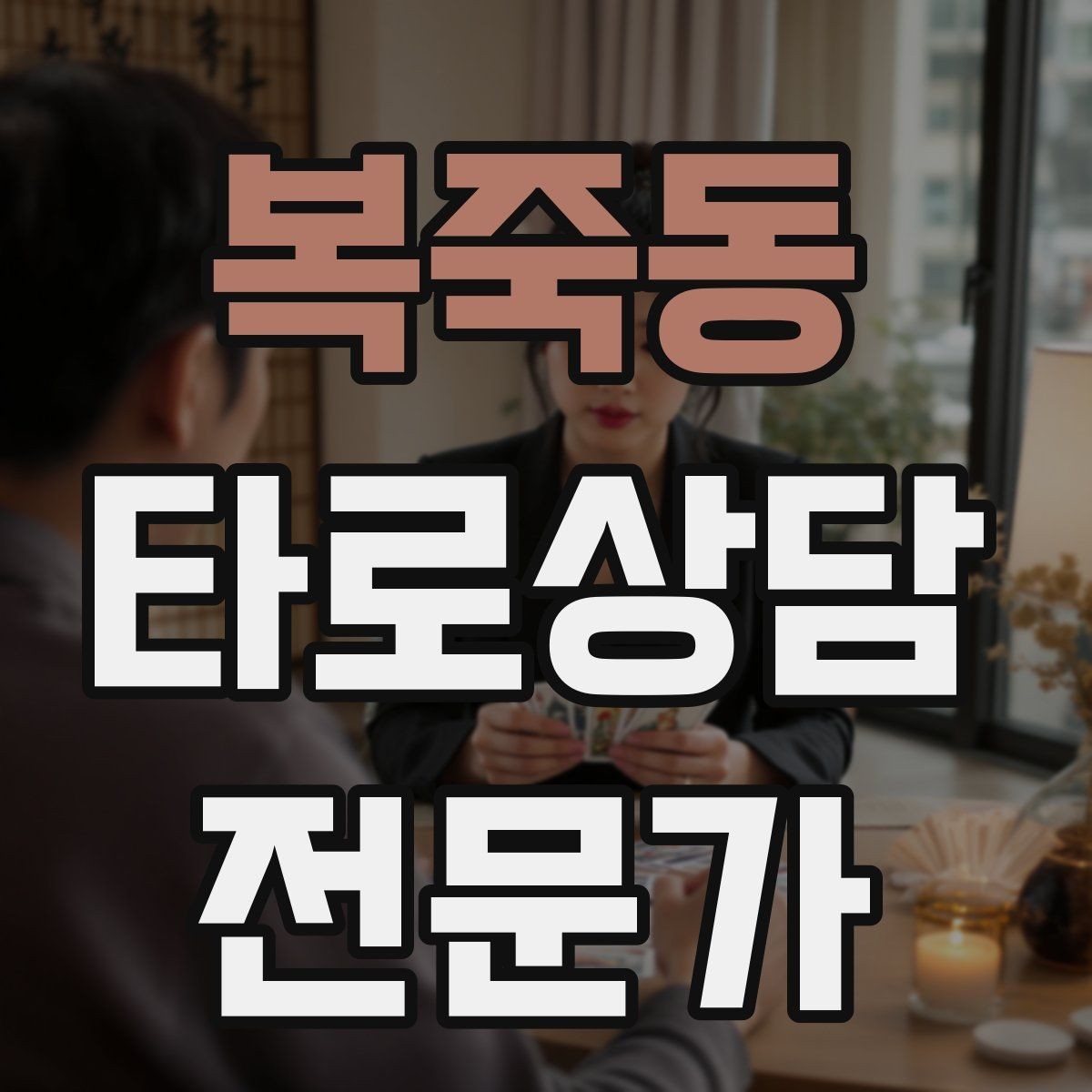 복죽동 타로상담전문가 자격증 내담자에게 책임을 돌리지 않는 표현