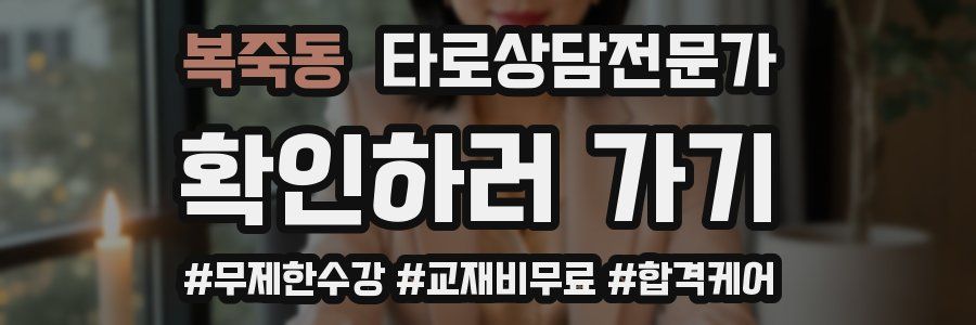 복죽동 타로상담전문가 자격증