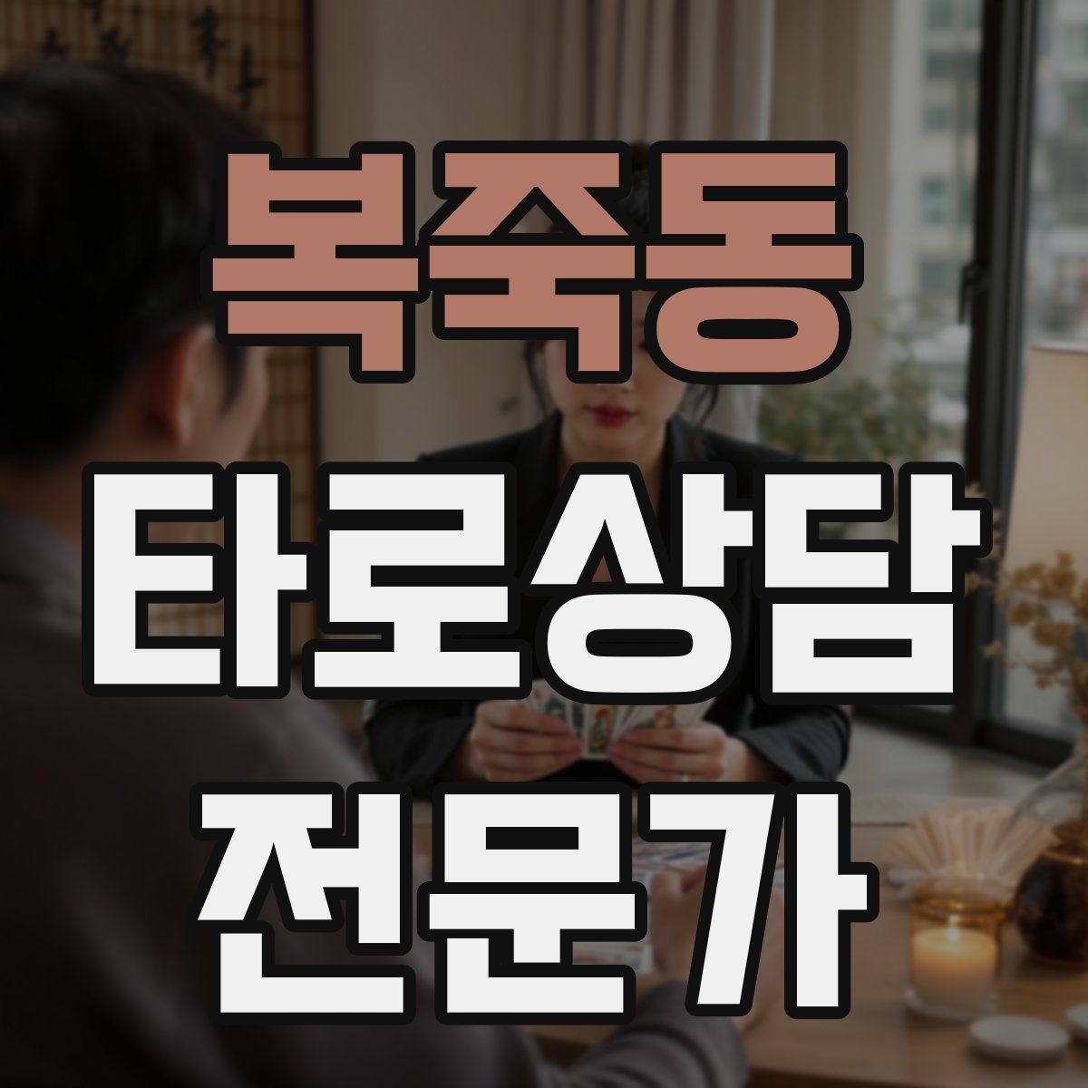 복죽동 타로상담전문가 자격증