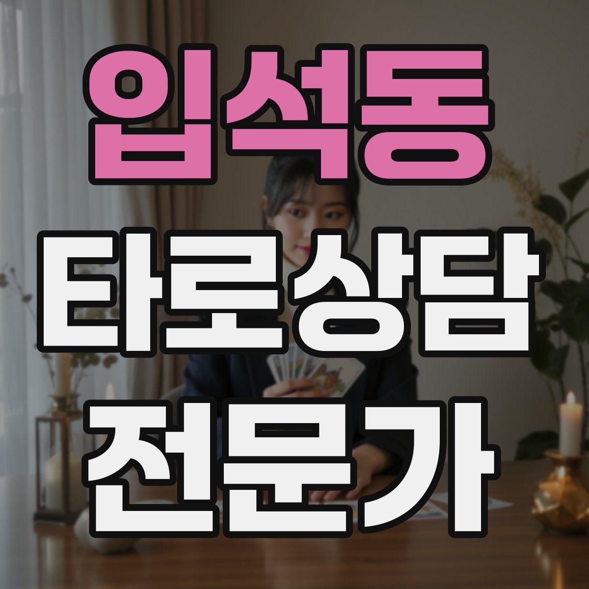 입석동 타로상담전문가 자격증 1장 리딩으로도 상담이 가능한 이유