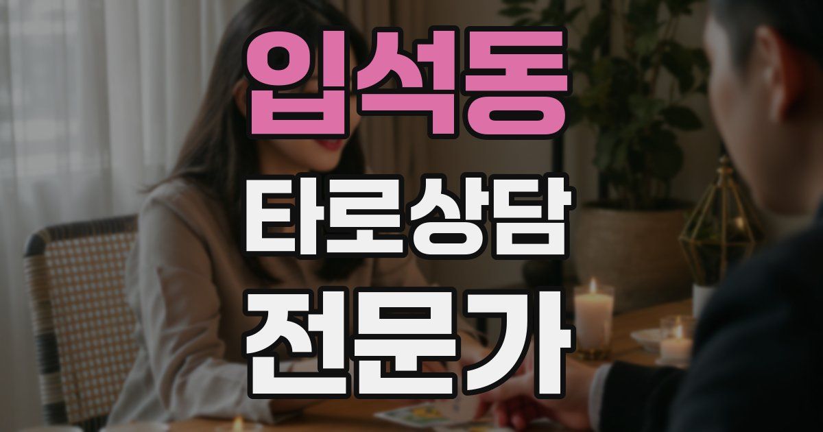 입석동 타로상담전문가 자격증