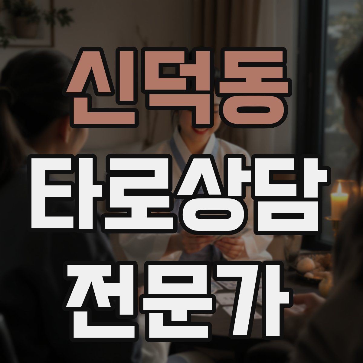 신덕동 타로상담전문가 자격증 수트별 감정 행동 사고 프레임 만들기