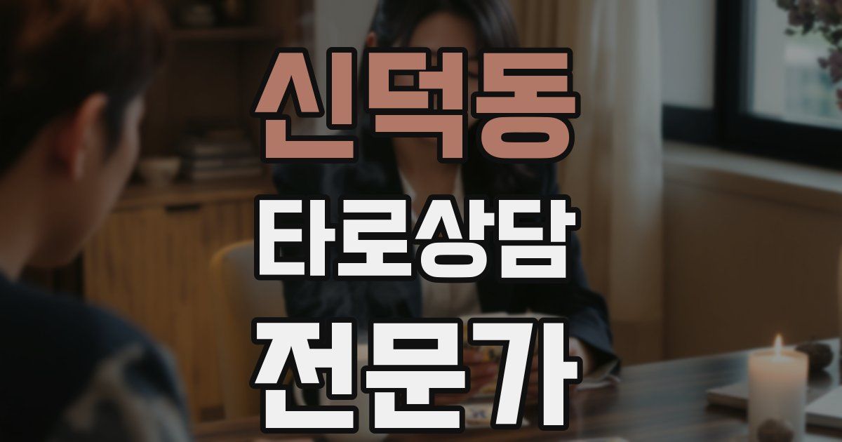 신덕동 타로상담전문가 자격증