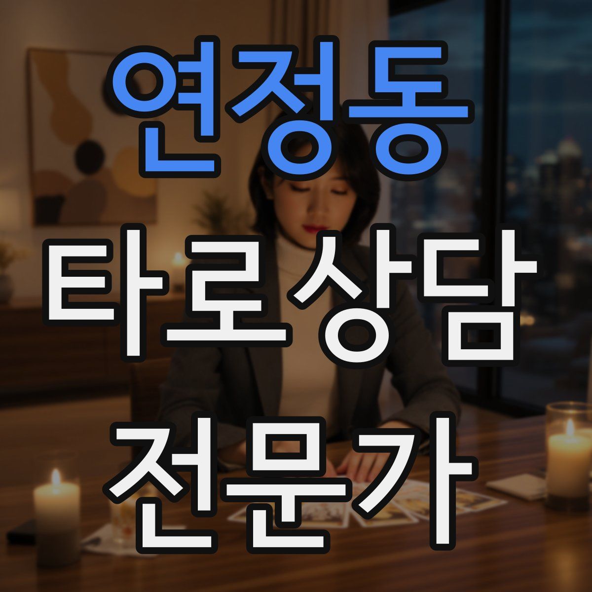 연정동 타로상담전문가 자격증