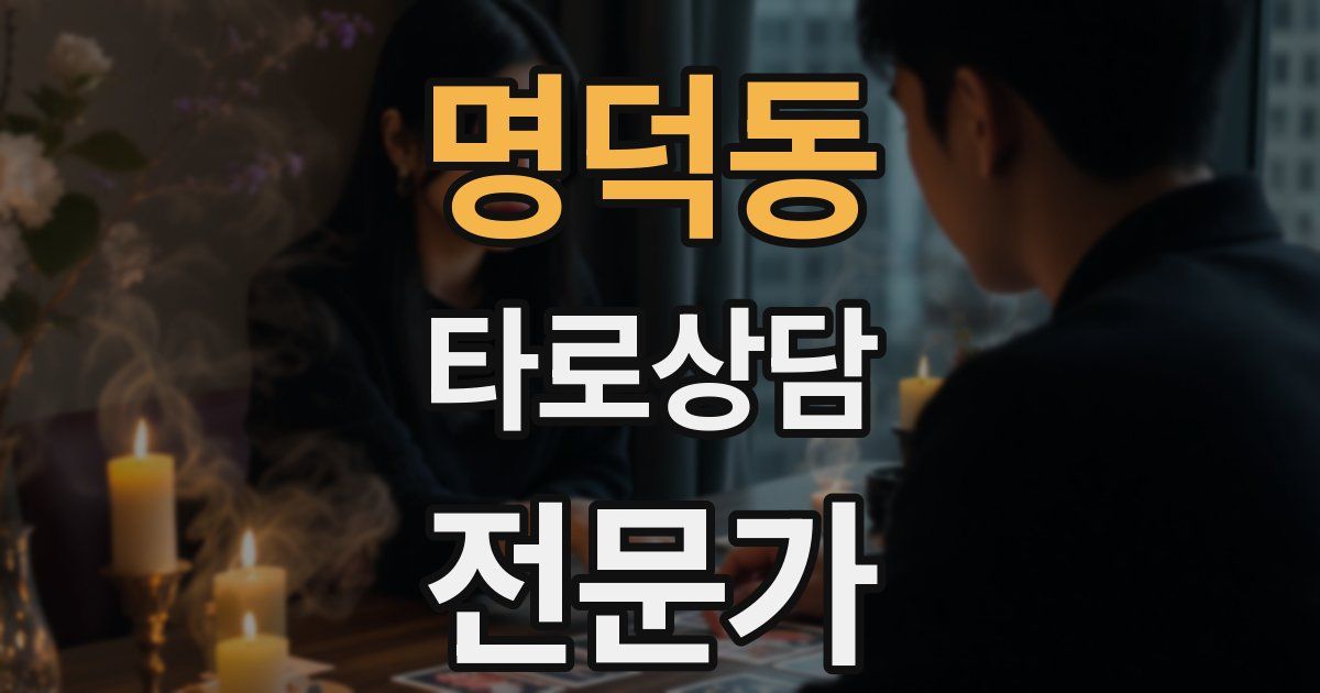 명덕동 타로상담전문가 자격증