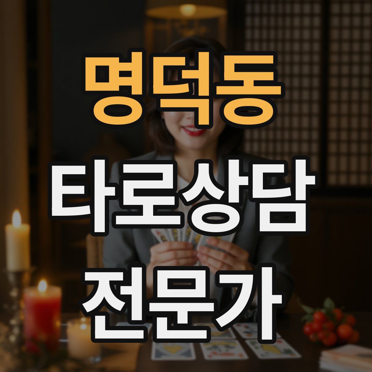 명덕동 타로상담전문가 자격증