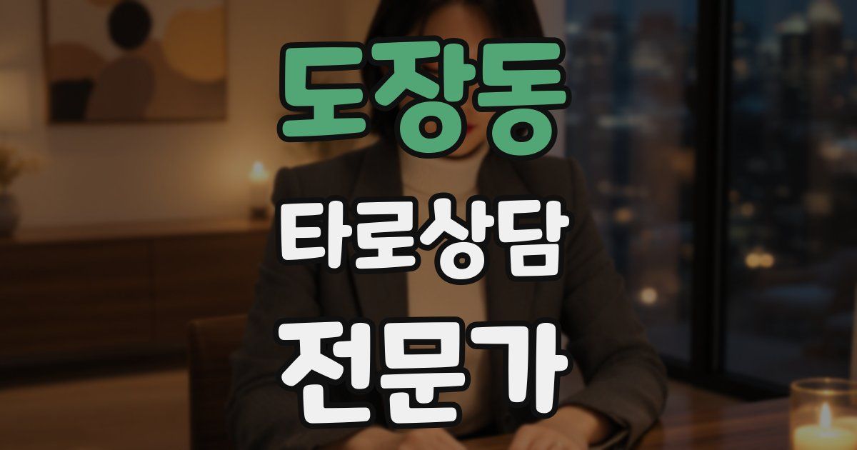 도장동 타로상담전문가 자격증