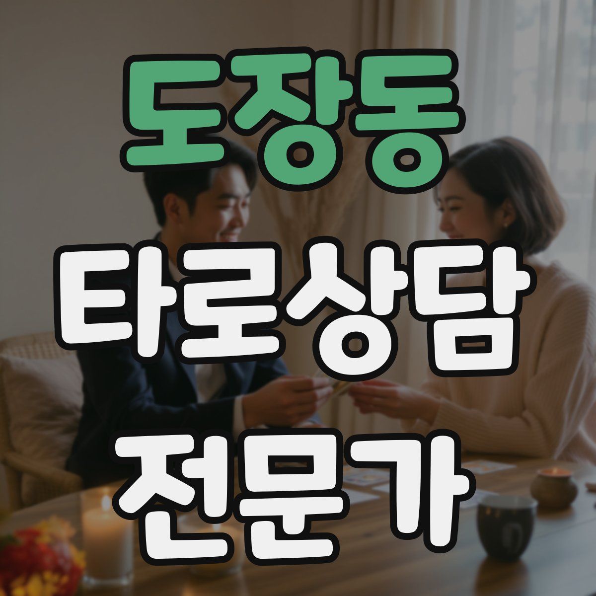 도장동 타로상담전문가 자격증