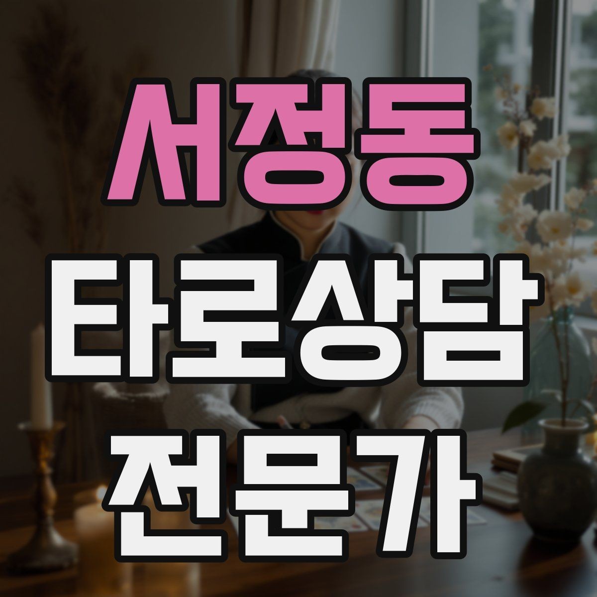 서정동 타로상담전문가 자격증 상담 후 추가 질문 요청을 관리하는 방법