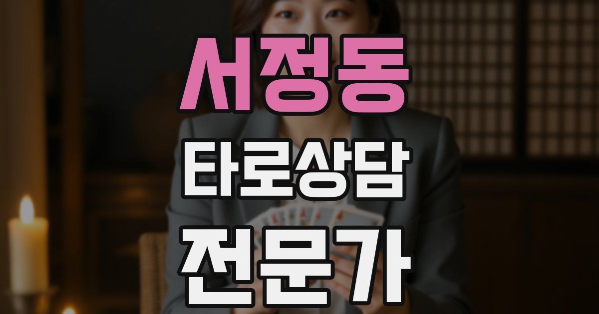 서정동 타로상담전문가 자격증