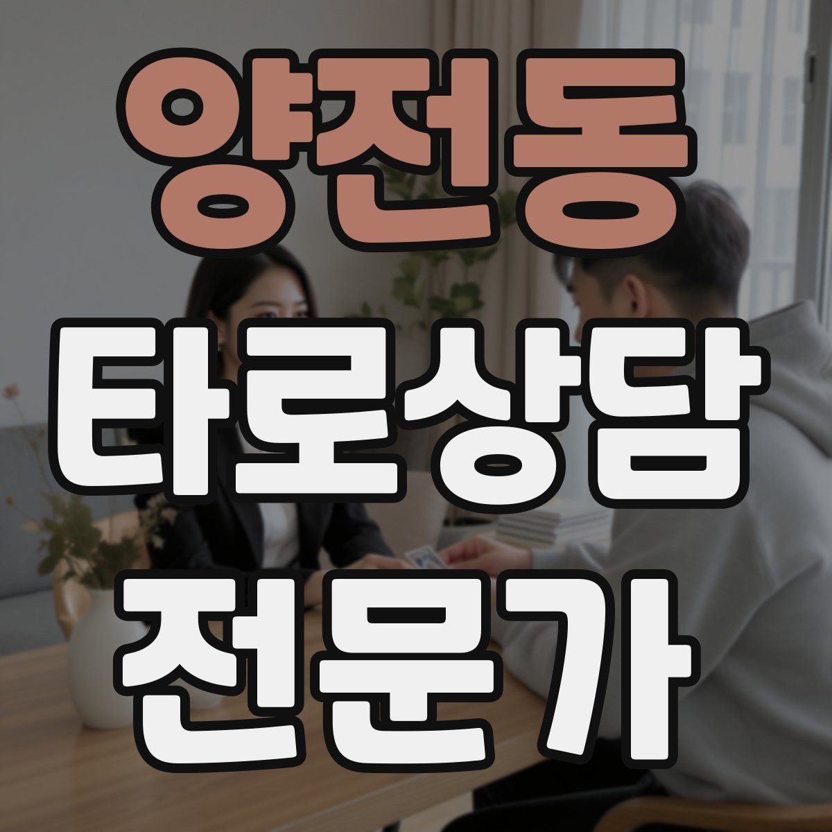 양전동 타로상담전문가 자격증 덱을 여러 개 운영할 때 관리 요령