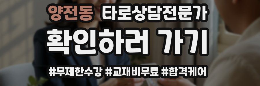양전동 타로상담전문가 자격증