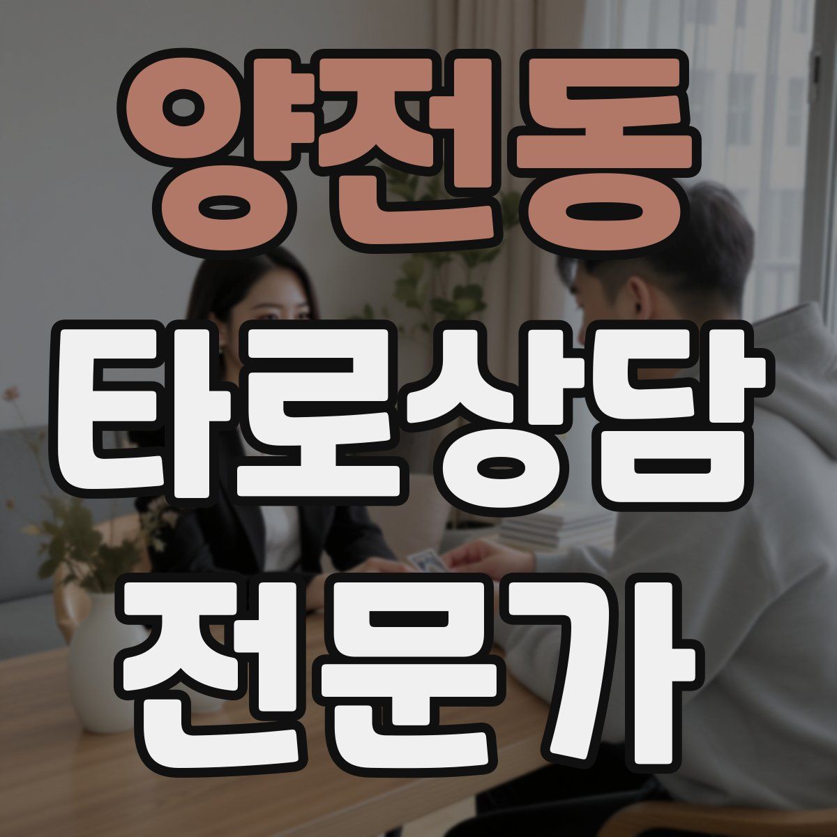 양전동 타로상담전문가 자격증