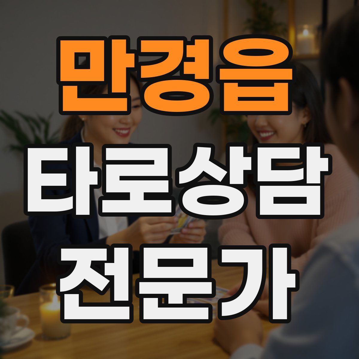 만경읍 타로상담전문가 자격증