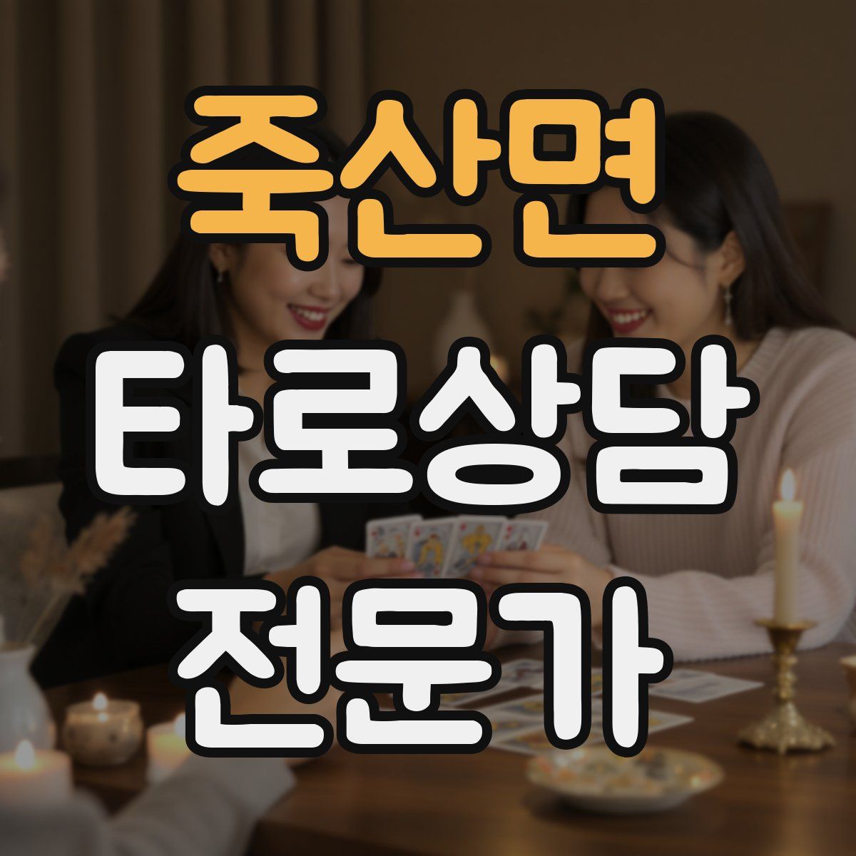 죽산면 타로상담전문가 자격증