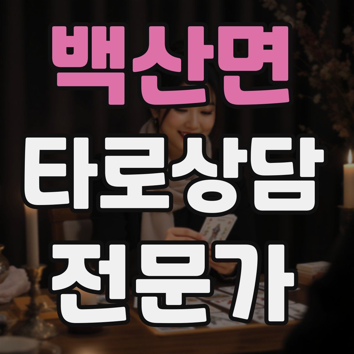 백산면 타로상담전문가 자격증