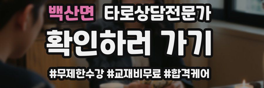 백산면 타로상담전문가 자격증