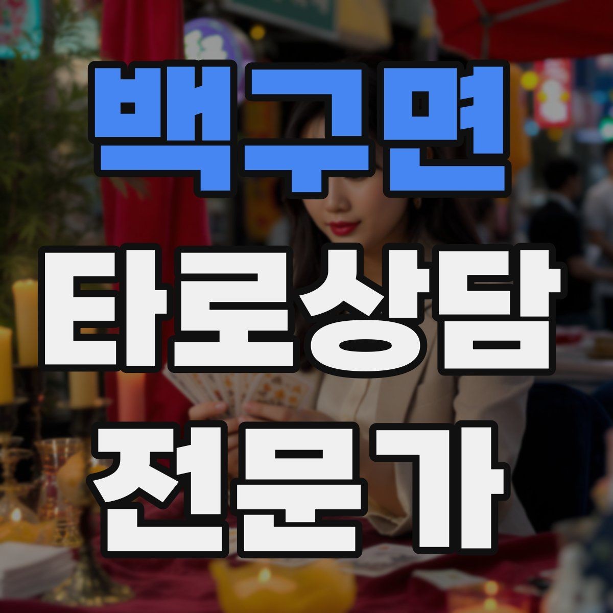 백구면 타로상담전문가 자격증 마이너 수트별 키워드 정리로 빠르게 익히기