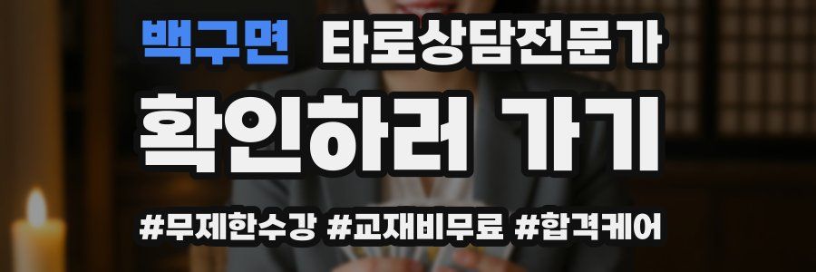 백구면 타로상담전문가 자격증