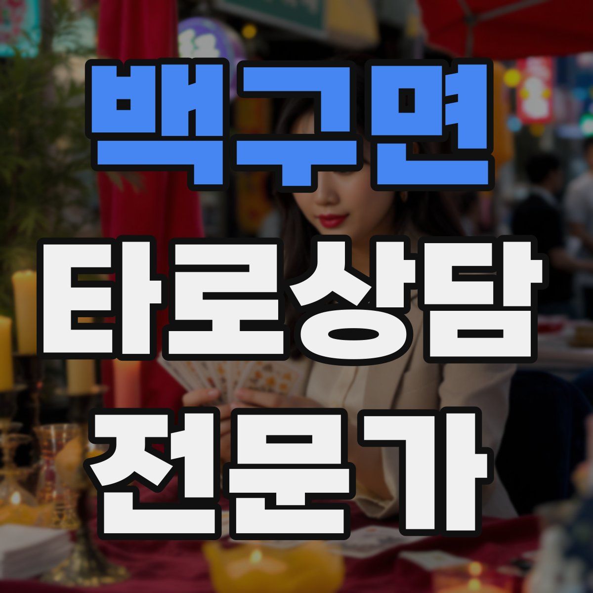 백구면 타로상담전문가 자격증