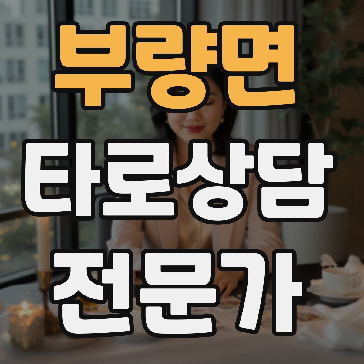 부량면 타로상담전문가 자격증