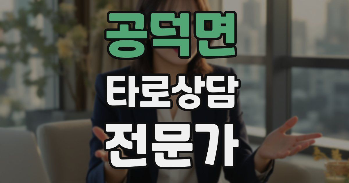 공덕면 타로상담전문가 자격증