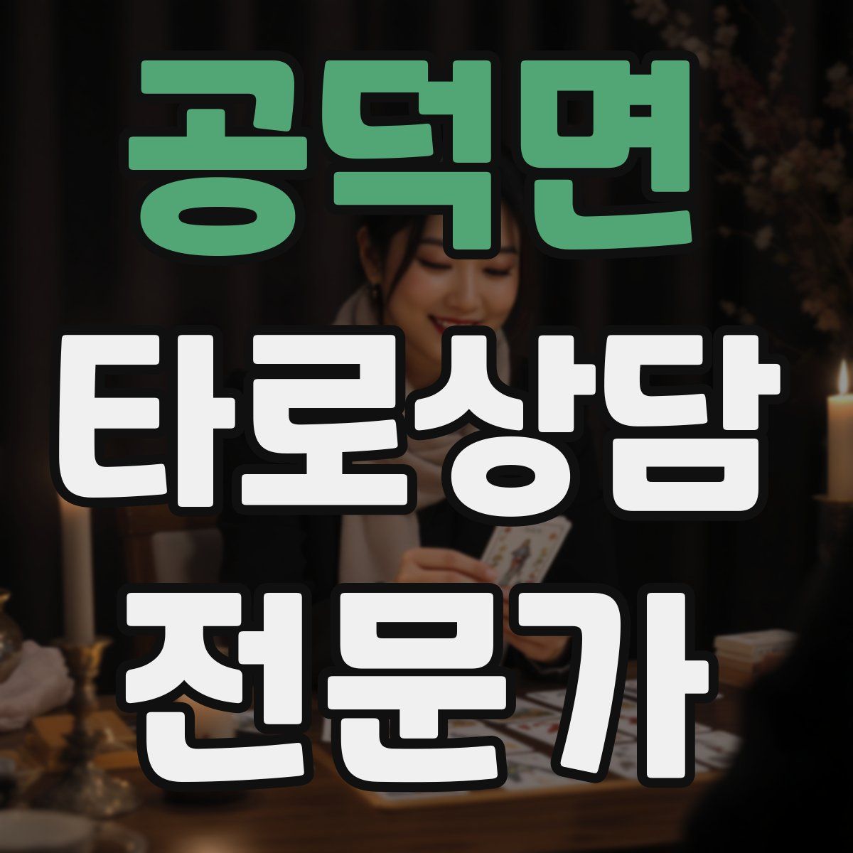 공덕면 타로상담전문가 자격증