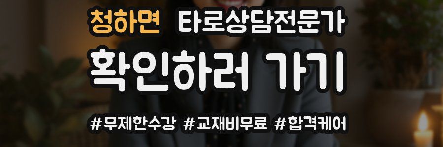 청하면 타로상담전문가 자격증