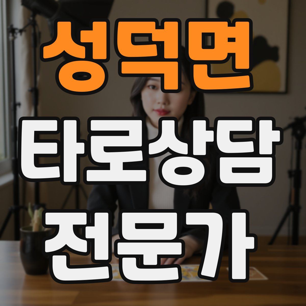 성덕면 타로상담전문가 자격증
