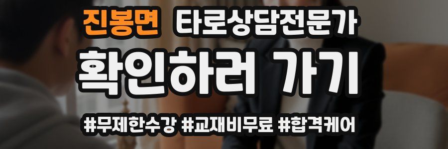진봉면 타로상담전문가 자격증