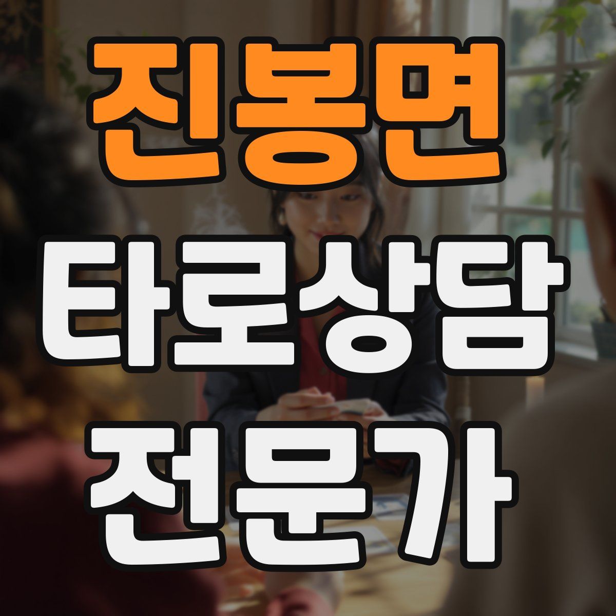 진봉면 타로상담전문가 자격증