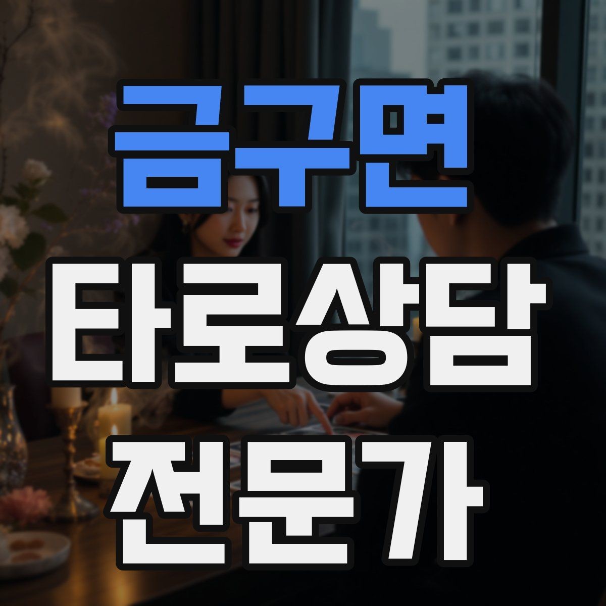 금구면 타로상담전문가 자격증 취득 후 첫 고객을 안전하게 받는 절차