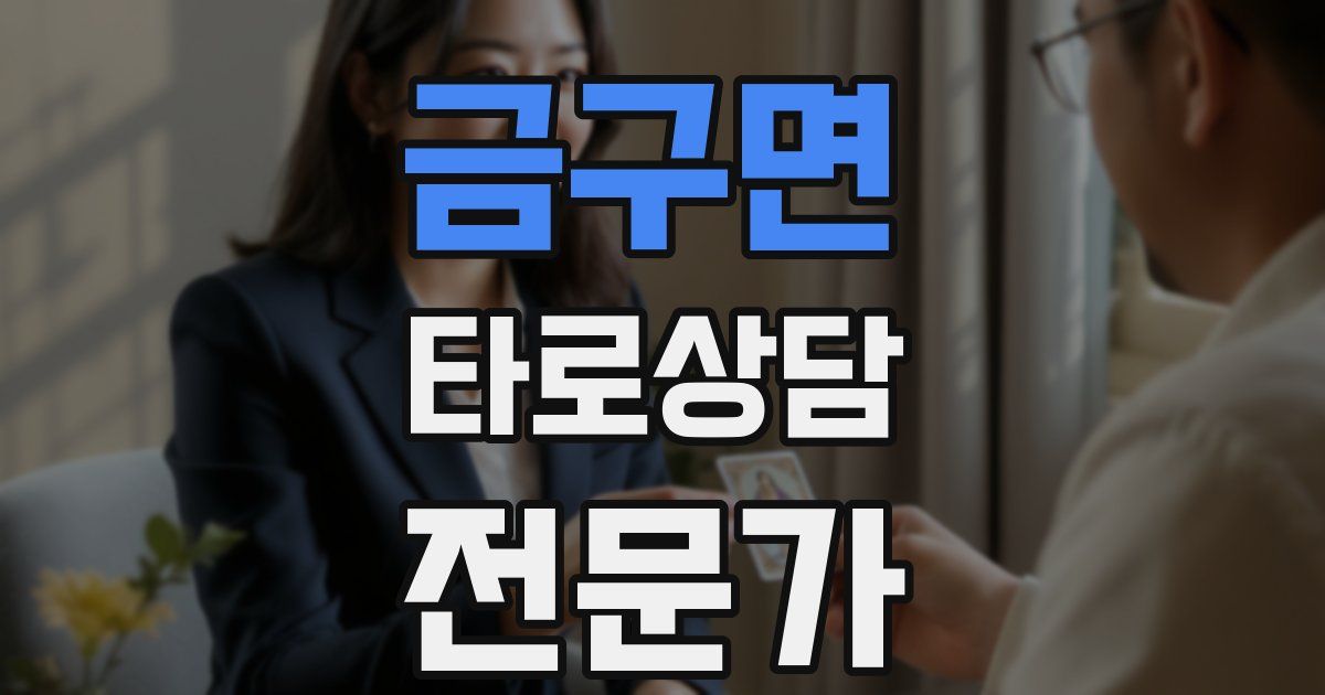 금구면 타로상담전문가 자격증