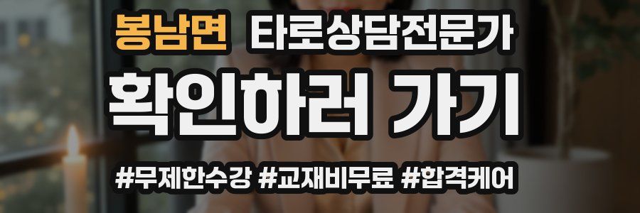 봉남면 타로상담전문가 자격증