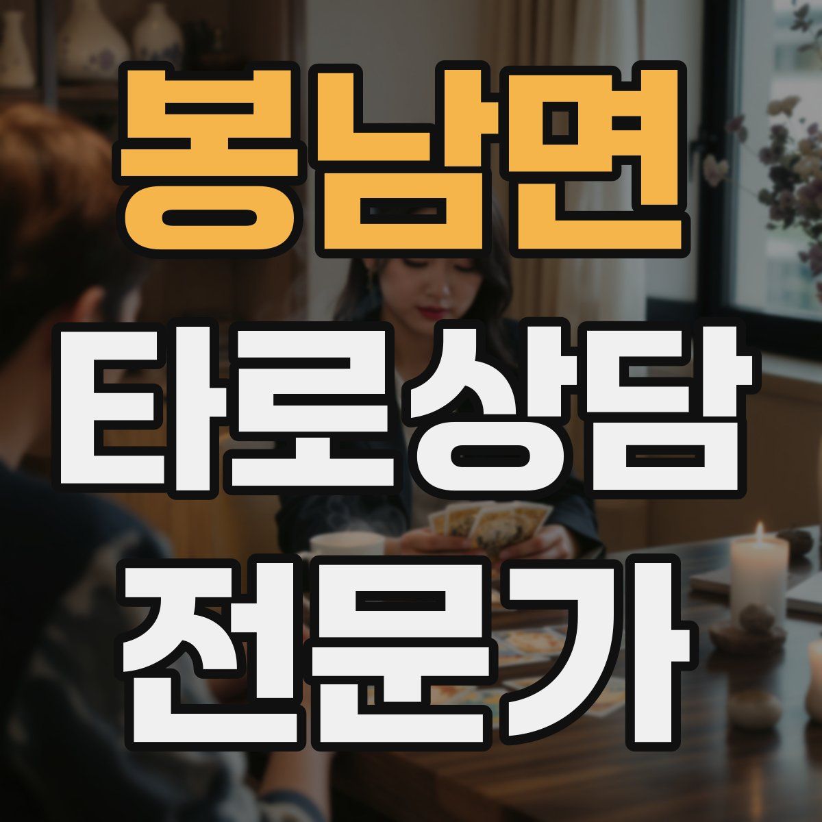 봉남면 타로상담전문가 자격증